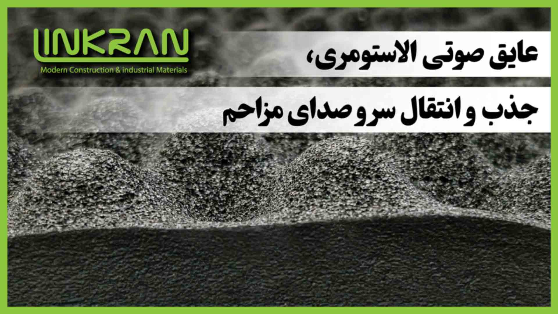 عایق صوتی الاستومری؛ جذب و انتقال سروصدای مزاحم